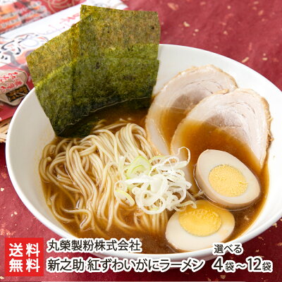 新潟直送計画 楽天市場店 新之助 紅ずわいがにラーメン みそ味 246g×12袋(24食入) 丸榮製粉株式会社 新潟県産 生産者直送 送料無料【拉麺 らーめん しんのすけ 米粉麺 蟹 ズワイガニ 松葉ガニ 味噌】お歳暮ギフトにも! 画像3