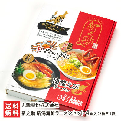 新潟直送計画 楽天市場店 新之助 新潟海鮮ラーメンセット 4食入り(南蛮えびラーメン・紅ずわいがにラーメン2種各1袋) 丸榮製粉株式会社 新潟県産 生産者直送【拉麺 らーめん しんのすけ 米粉麺 海老 エビ 蟹 ズワイガニ 松葉ガニ】【お土産/手土産/ギフトに!贈り物】【送料無料】母の日用にも!
