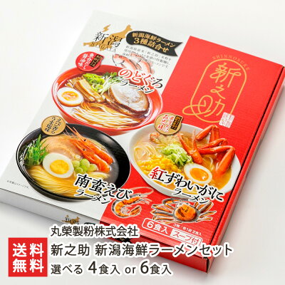 新潟直送計画 楽天市場店 新之助 新潟海鮮ラーメンセット 4食入り(南蛮えびラーメン・紅ずわいがにラーメン2種各1袋) 丸榮製粉株式会社 新潟県産 生産者直送【拉麺 らーめん しんのすけ 米粉麺 海老 エビ 蟹 ズワイガニ 松葉ガニ】【お土産/手土産/ギフトに!贈り物】【送料無料】母の日用にも! 画像3