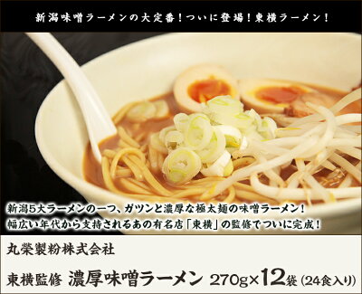 新潟直送計画 楽天市場店 新潟 東横監修!濃厚味噌ラーメン 12袋セット(スープ付) 丸榮製粉株式会社【らーめん/みそラーメン/拉麺】【お土産/手土産/プレゼント/ギフトに!贈り物】【送料無料】 画像2