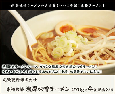 新潟直送計画 楽天市場店 新潟 東横監修!濃厚味噌ラーメン 4袋セット(スープ付) 丸榮製粉株式会社【らーめん/みそラーメン/拉麺】【お土産/手土産/プレゼント/ギフトに!贈り物】【送料無料】お歳暮ギフトにも! 画像2
