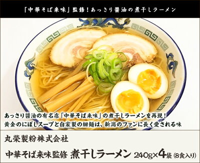 新潟直送計画 楽天市場店 新潟 中華そば「来味」監修!あっさり醤油の煮干しラーメン 4袋セット(スープ付) 丸榮製粉株式会社【らーめん/しょうゆらーめん/拉麺】【お土産/手土産/プレゼント/ギフトに!贈り物】【送料無料】お歳暮ギフトにも! 画像2