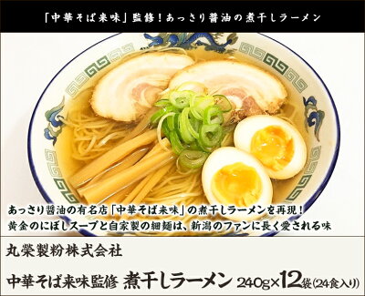新潟直送計画 楽天市場店 新潟 中華そば「来味」監修!あっさり醤油の煮干しラーメン 12袋セット(スープ付) 丸榮製粉株式会社【らーめん/しょうゆらーめん/拉麺】【お土産/手土産/プレゼント/ギフトに!贈り物】【送料無料】 画像2
