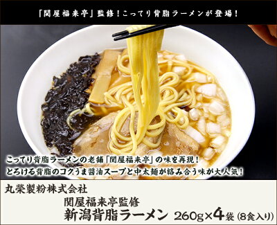 新潟直送計画 楽天市場店 新潟 関屋福来亭監修 背脂醤油ラーメン 4袋セット(スープ付) 丸榮製粉株式会社【燕三条/背脂らーめん/しょうゆらーめん/拉麺】【お土産/手土産/プレゼント/ギフトに!贈り物】【送料無料】お歳暮ギフトにも! 画像2