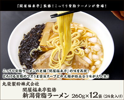 新潟直送計画 楽天市場店 新潟 関屋福来亭監修 背脂醤油ラーメン 12袋セット(スープ付) 丸榮製粉株式会社【燕三条/背脂らーめん/しょうゆらーめん/拉麺】【お土産/手土産/プレゼント/ギフトに!贈り物】【送料無料】 画像2