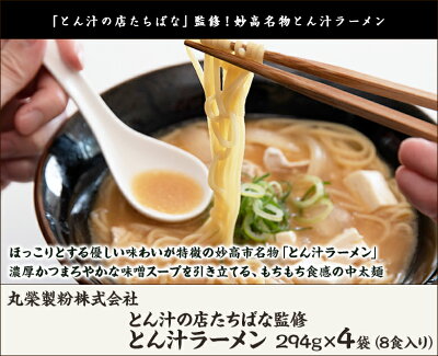 新潟直送計画 楽天市場店 新潟 とん汁の店たちばな監修 とん汁ラーメン 294g×4袋(8食入り) 丸榮製粉株式会社【らーめん/拉麺/豚汁/味噌/中太麺/妙高】【お土産/手土産/プレゼント/ギフトに!贈り物】【送料無料】 画像2