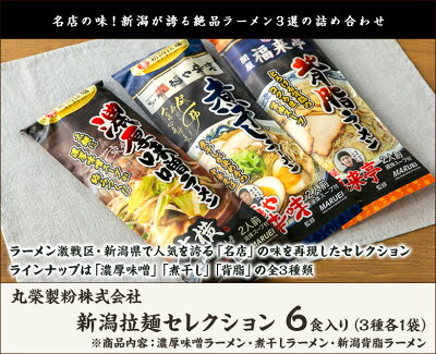 新潟直送計画 楽天市場店 新潟拉麺セレクション 6食入り(濃厚味噌ラーメン・煮干しラーメン・新潟背脂ラーメン3種各1袋) 丸榮製粉株式会社 新潟県産 生産者直送【らーめん 名店 東横 中華そば来味 関屋福来亭 詰め合わせ セット】【お土産/手土産/ギフトに!贈り物】【送料無料】お歳暮ギフトにも! 画像2