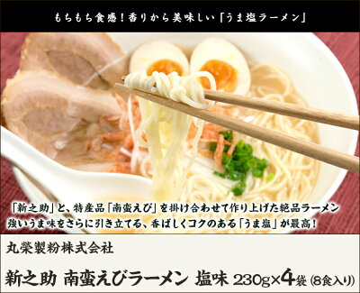 新潟直送計画 楽天市場店 新之助 南蛮えびラーメン 塩味 230g×4袋(8食入) 丸榮製粉株式会社【らーめん/拉麺/新之助米粉30%配合/あっさり/もちもち食感/スープ付】【お土産/手土産/プレゼント/ギフトに!贈り物】【送料無料】お歳暮ギフトにも! 画像2