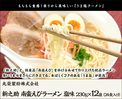 新潟直送計画 楽天市場店 新之助 南蛮えびラーメン 塩味 230g×12袋(24食入) 丸榮製粉株式会社【らーめん/拉麺/新之助米粉30%配合/あっさり/もちもち食感/スープ付】【お土産/手土産/プレゼント/ギフトに!贈り物】【送料無料】お歳暮ギフトにも! 画像2