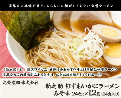 新潟直送計画 楽天市場店 新之助 紅ずわいがにラーメン みそ味 246g×12袋(24食入) 丸榮製粉株式会社 新潟県産 生産者直送 送料無料【拉麺 らーめん しんのすけ 米粉麺 蟹 ズワイガニ 松葉ガニ 味噌】お歳暮ギフトにも! 画像2