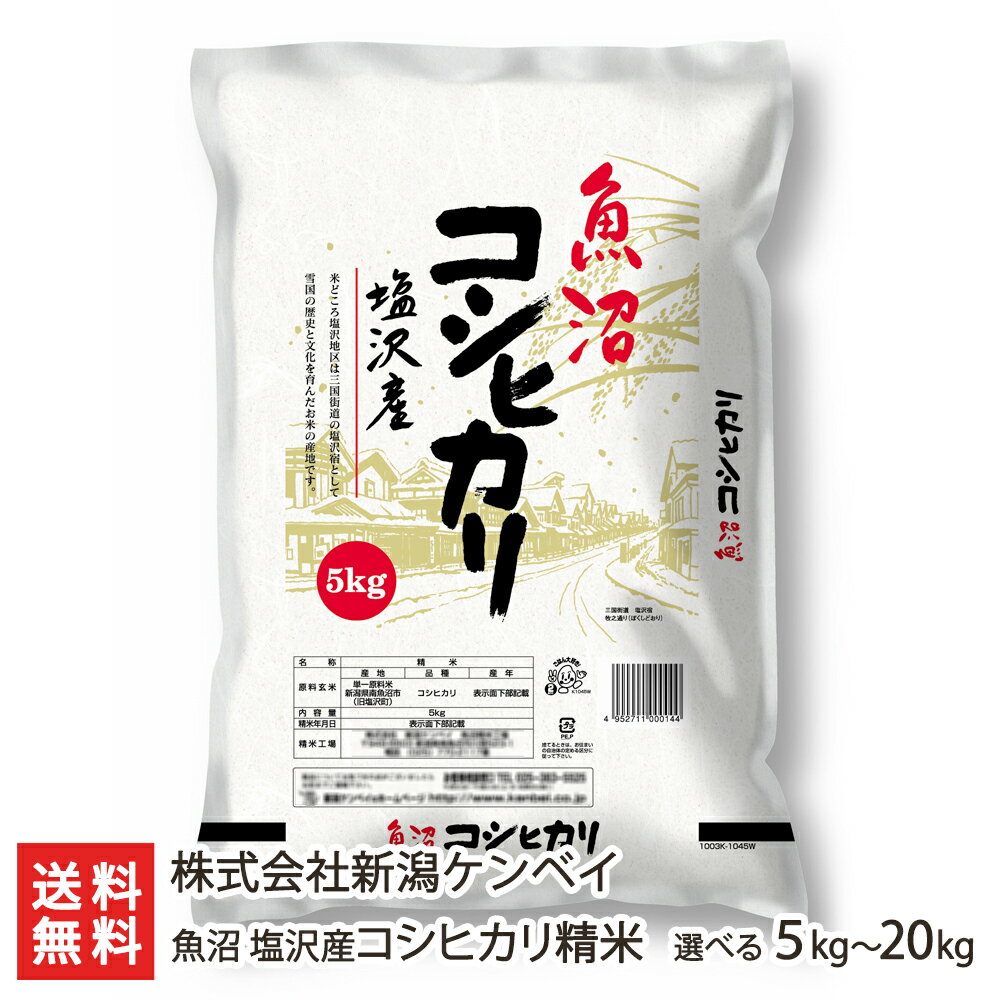 南魚沼 塩沢産コシヒカリ 精米 選べる5kg～20kg 新潟ケンベイ 父の日 お中元