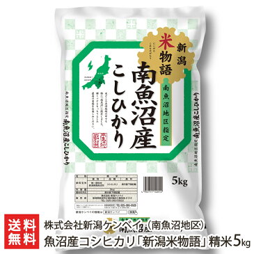 【30年度新米】魚沼産コシヒカリ「新潟米物語」（南魚沼地区） 精米5kg 新潟ケンベイ【新潟産こしひかり】【お歳暮ギフト・贈り物・内祝いに！のし（熨斗）無料】【送料無料】