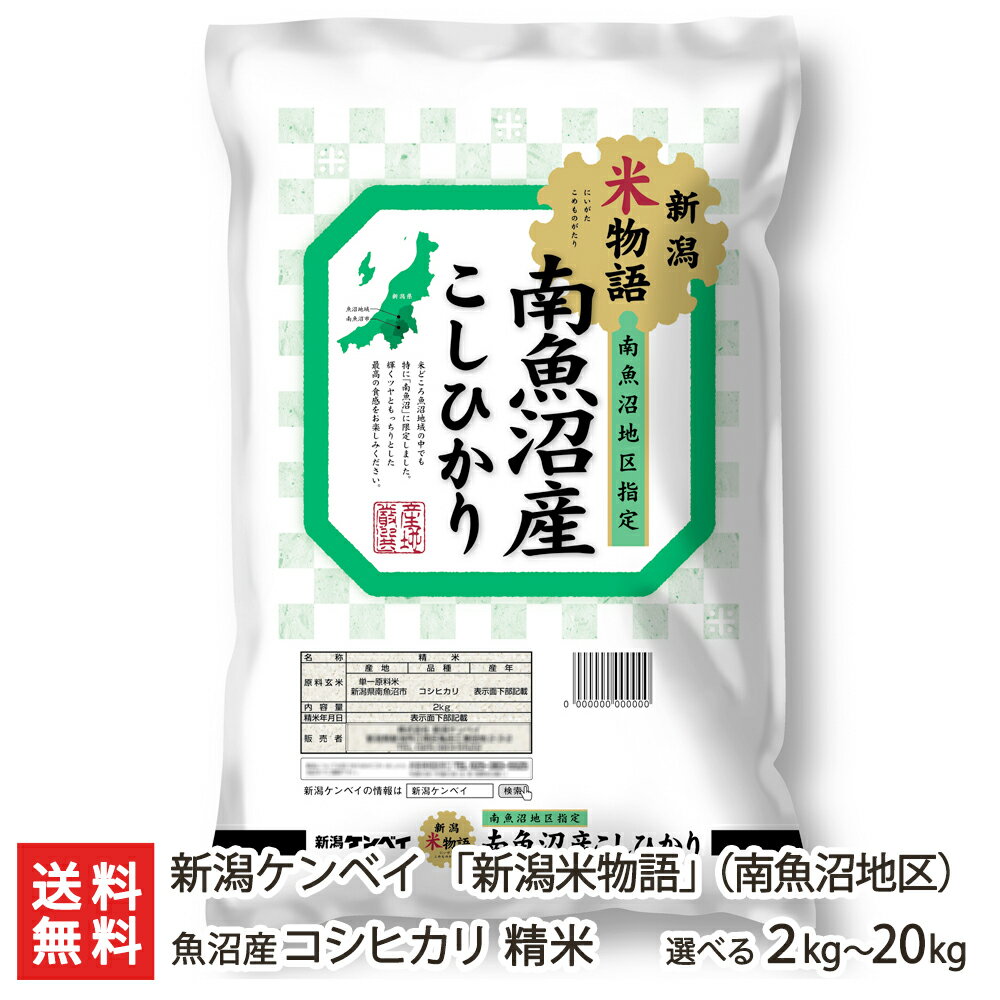 魚沼産コシヒカリ「新潟米物語」（南魚沼地区） 精米 選べる2kg～20kg 新潟ケンベイ