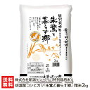 特別栽培米（減農薬・減化学肥料）佐渡産 コシヒカリ「朱鷺と暮らす郷」精米2kg 新潟ケンベイ