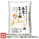 【令和2年度米】新潟佐渡産 コシヒカリ「朱鷺と暮らす郷」精米5kg 特別栽培米 新潟ケンベイ【新潟産こしひかり】【ギフトに！贈り物・内祝いに！のし（熨斗）無料】【送料無料】