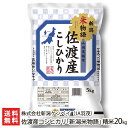 【令和2年度新米】佐渡産コシヒカリ「新潟米物語」（JA羽茂） 精米20kg（5kg×4） 新潟ケンベイ【新潟産こしひかり】【ギフトに！贈り物・内祝いに！のし（熨斗）無料】【送料無料】