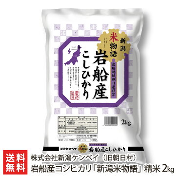 【令和3年度米】新潟岩船産 コシヒカリ「新潟米物語」精米2kg 新潟ケンベイ【新潟産こしひかり】【お土産/手土産/プレゼント/お中元ギフトに！贈り物】【送料無料】