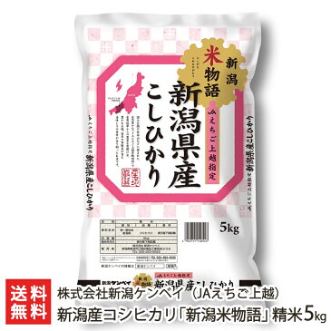 【令和3年度米】新潟産 コシヒカリ「新潟米物語（JAえちご上越）」精米5kg 新潟ケンベイ【新潟産こしひかり】【お土産/手土産/プレゼント/お中元ギフトに！贈り物】【送料無料】