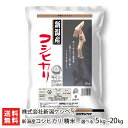 新潟産 コシヒカリ 精米「5kg」or「10kg」or「20kg」 新潟ケンベイ