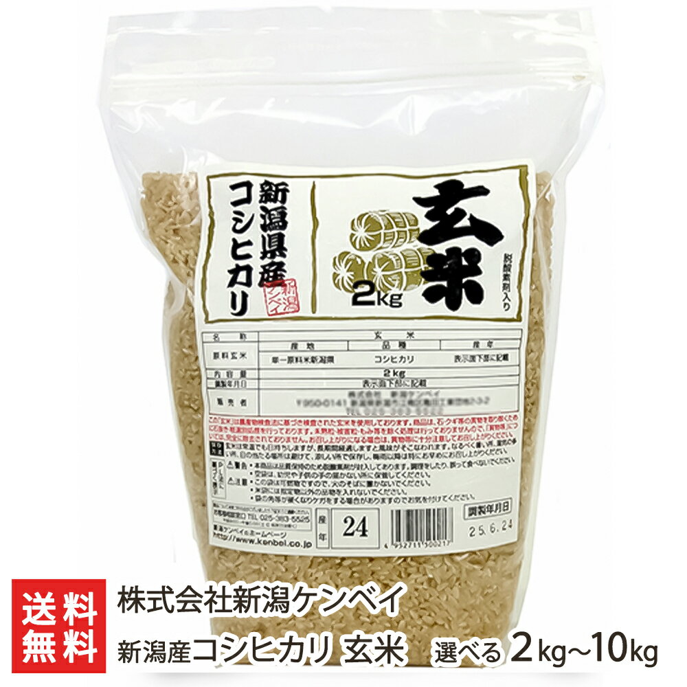 新潟産 コシヒカリ 玄米「2kg」or「6kg」or「10kg」 新潟ケンベイ