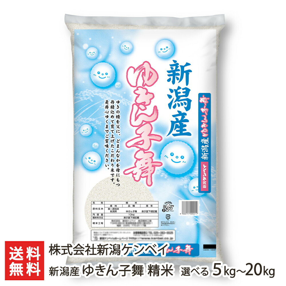 【令和5年度米】新潟米「ゆきん子舞」精米 選べる5kg～20kg 新潟ケンベイ【注目の新品種】【お土 ...