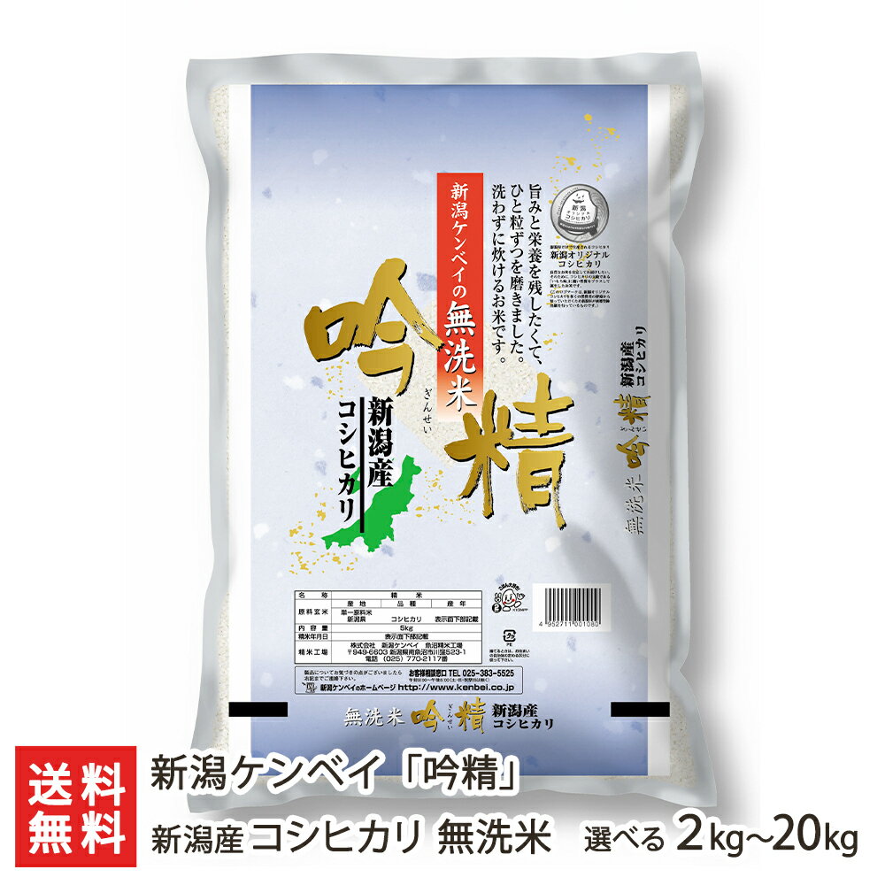 【令和5年度米】新潟産コシヒカリ 無洗米「吟精」 選べる2kg～20kg 新潟ケンベイ【新潟産こしひかり/無洗米5kg】【お土産/手土産/プレゼント/ギフトに！贈り物】【送料無料】 父の日 お中元