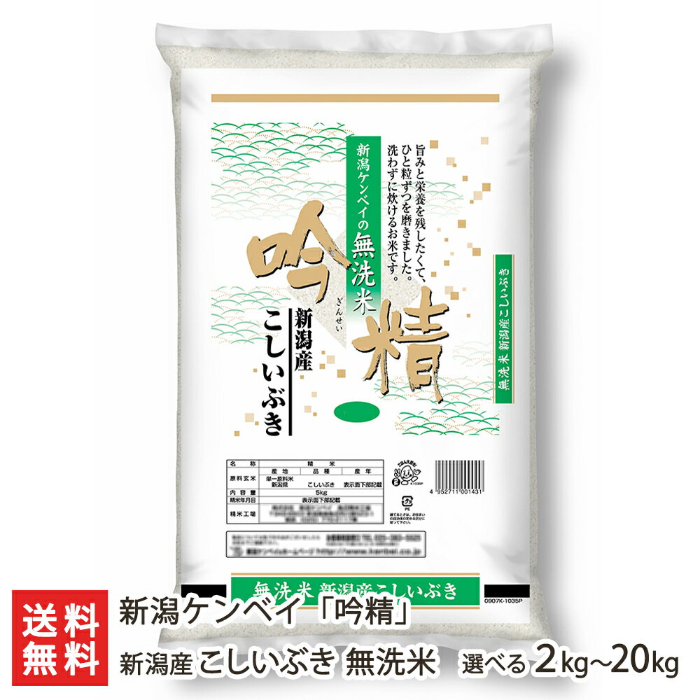 【令和3年度米】新潟産こしいぶき 無洗米「吟精」 5kg 新潟ケンベイ【新潟産コシイブキ/無洗米5kg】【お土産/手土産/プレゼント/お中元ギフトに！贈り物】【送料無料】