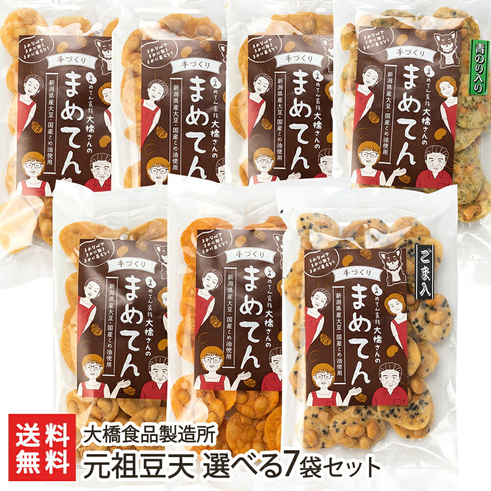 オヤジのおつまみ！元祖豆天（まめてん）選べる7袋セット 大橋食品製造所【せんべい/煎餅/おつまみ/詰め合わせ】【お土産/手土産】【送料無料】