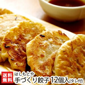 新潟 はしもとやの大きな手づくり餃子（タレ付き）12個入り【餃子 ぎょうざ ギョウザ ギョーザ】【手作り 中華 焼き餃子】【送料無料】 02P05Nov16お惣菜 一人暮らし 仕送り お取り寄せグルメ 冷凍食品