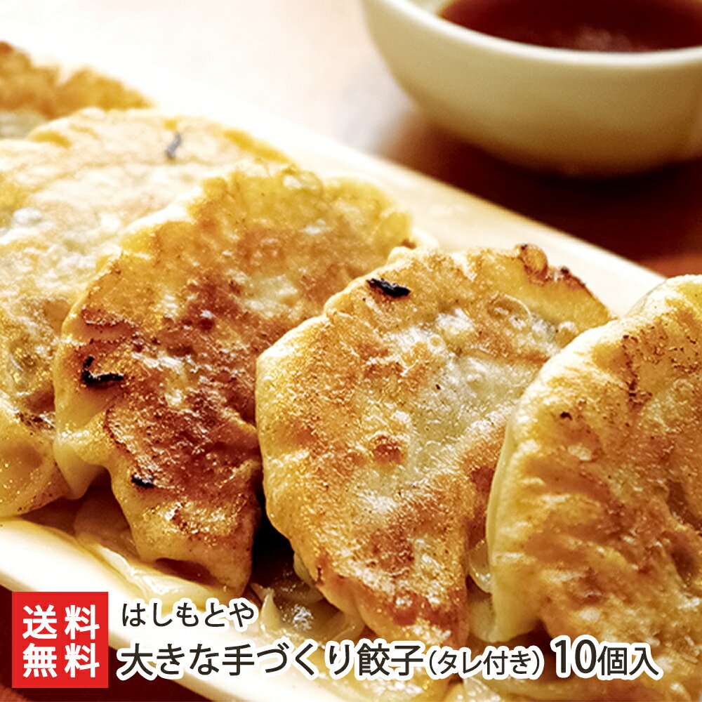 新潟 はしもとやの大きな手づくり餃子 タレ付き 10個入り【餃子/ぎょうざ/ギョウザ/ギョーザ】【手作り/中華/焼き餃子】【送料無料】 父の日 お中元