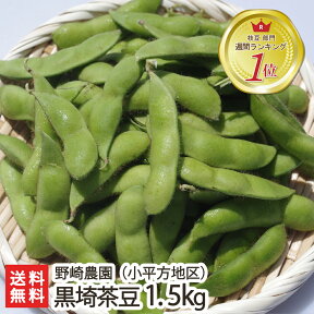 新潟産 黒埼茶豆（小平方地区） 1.5kg（500g×3袋）野崎農園【黒崎茶豆/くろさき茶豆/新鮮/枝豆】【7月末～】【代金引換決済不可】【送料無料】