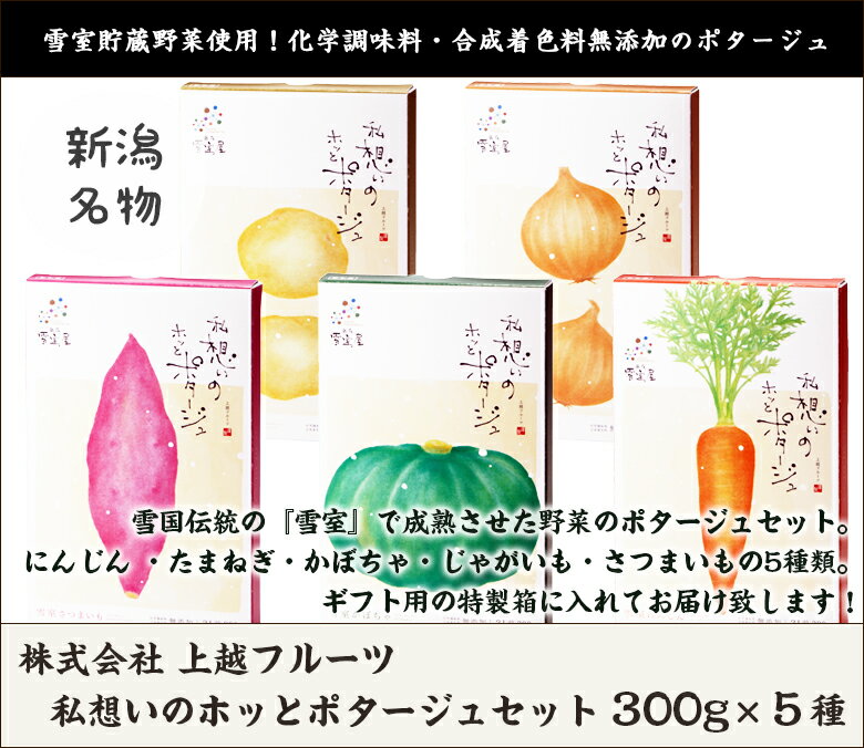 私想いのホッとポタージュセット5種セット【新潟雪室貯蔵商品】【にんじん/たまねぎ/かぼちゃ/じゃがいも/さつまいも】【お土産/手土産/プレゼント/ギフトに！贈り物】【送料無料】 2