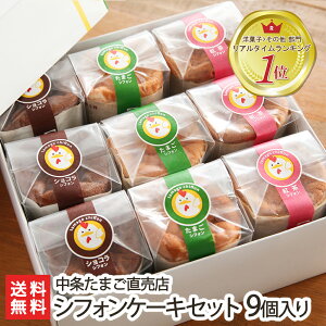 シフォンケーキセット 3種9個入り 中条たまご直売店【たまごシフォン/紅茶シフォン/ショコラシフォン】【卵/スイーツ/ケーキ/デザート/おやつ/小分け/新潟】【お土産/手土産/プレゼント/ギフトに！贈り物】【送料無料】お中元ギフトにも！