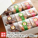 シフォンケーキセット 18個入り(たまごシフォン,紅茶シフォン,ショコラシフォン 各6個) 中条たまご直売店 卵 スイーツ ケーキ デザート おやつ 小分け 新...
