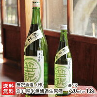 新潟 笹印 純米酒 無濾過生原酒「720ml（4合）」or「1800ml(1升)」 笹祝酒造【日本酒/清酒/純米酒/辛口/濃醇/山田錦/地酒】【お土産/手土産/プレゼント/ギフトに！贈り物】【送料無料】