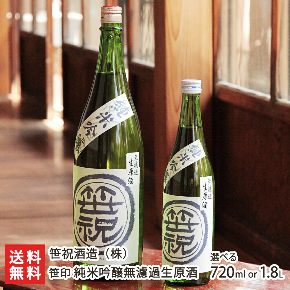 新潟 笹印 純米吟醸 無濾過生原酒「720ml(4合)」or「1800ml(1升)」 笹祝酒造【日本酒/清酒/純米吟醸酒/辛口/濃醇/山田錦/地酒】【お土産/手土産/プレゼント/ギフトに!贈り物】【送料無料】