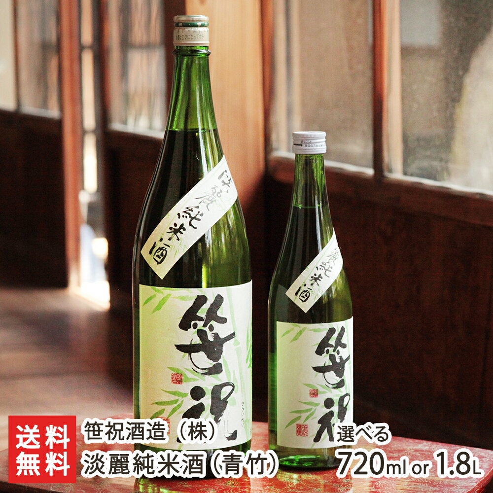 新潟 淡麗純米酒(青竹) 「720ml（4合