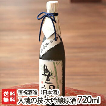 新潟 入魂の技 大吟醸 720ml(4合)笹祝酒造【日本酒/清酒/大吟醸酒/辛口/淡麗/越淡麗/山田錦/地酒】【お土産/手土産/プレゼント/ギフトに!贈り物】【送料無料】 父の日 お中元