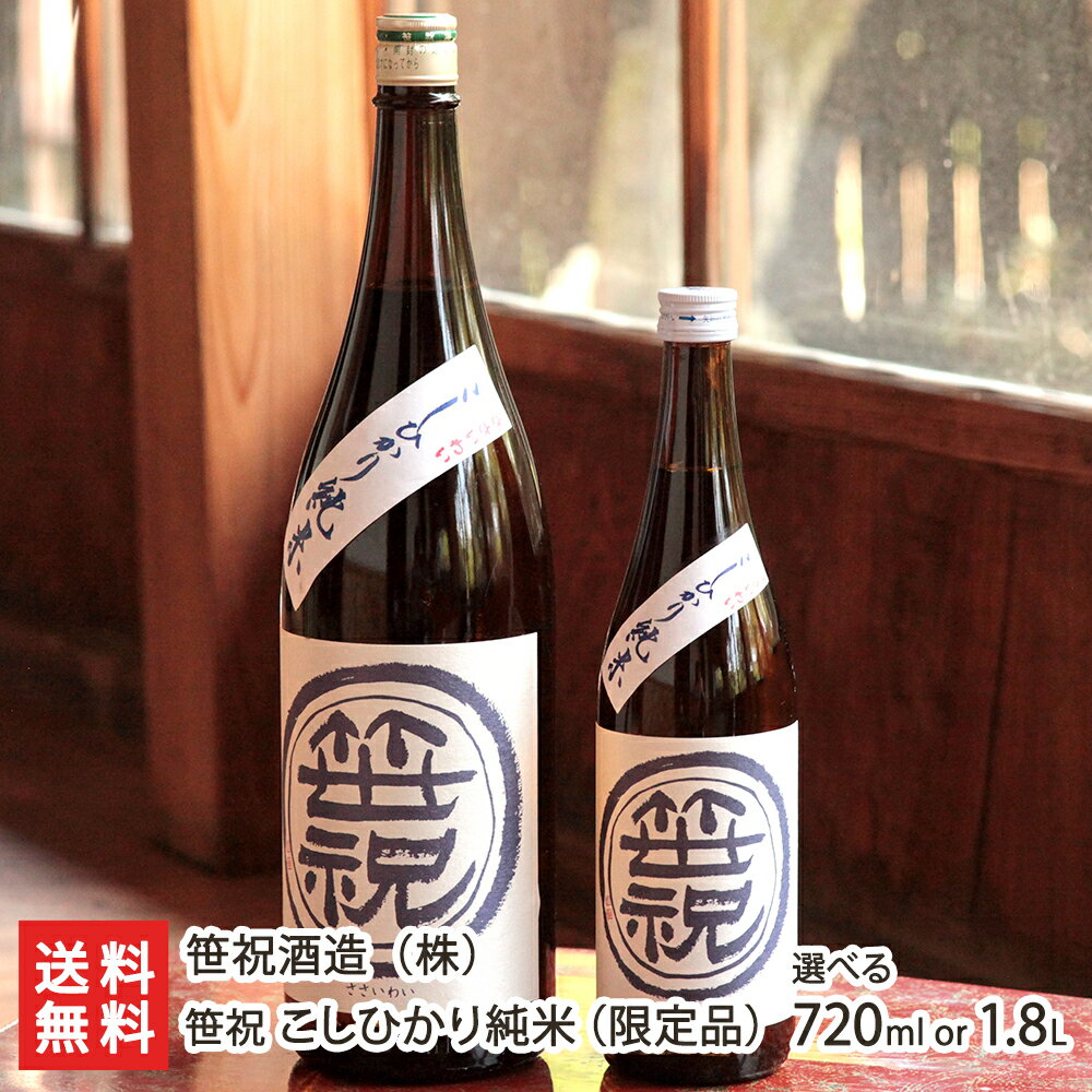 新潟 笹祝 こしひかり純米「720ml(4合)」or「1800ml(1升)」 笹祝酒造【日本酒/清酒/純米酒/辛口/淡麗/コシヒカリ/地酒】【お土産/手土産/プレゼント/ギフトに!贈り物】【送料無料】 父の日 お中元