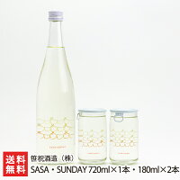 日本酒 SASA・SUNDAY 720ml×1本・180ml×2本 笹祝酒造 新潟県産 酒蔵直送【日本酒 清酒 淡麗 亀の尾】【お土産/手土産/プレゼント/ギフトに!贈り物】【送料無料】