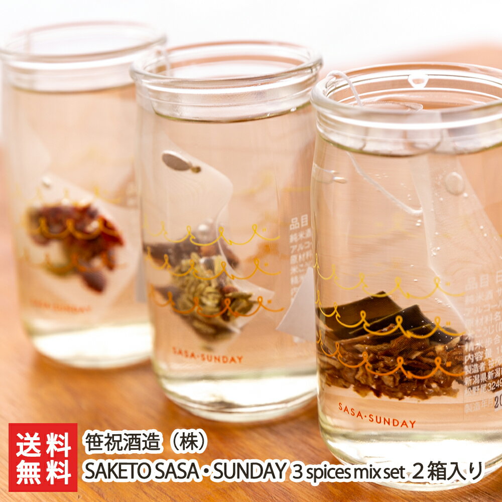 SAKETO SASA・SUNDAY 3spices mix set 2箱（180ml×6本・スパイスミックス6袋入）笹祝酒造 新潟県産 酒蔵直送 父の日 お中元