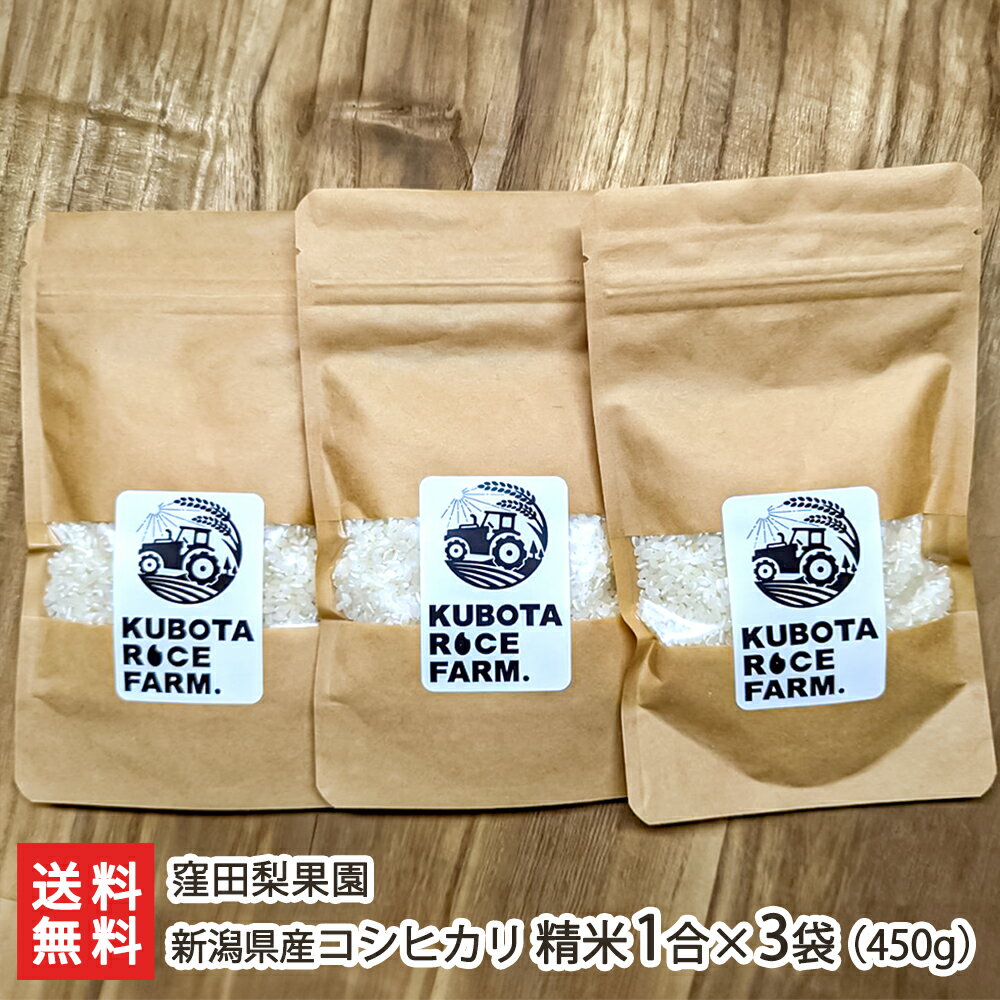 【令和5年度米】新潟県産コシヒカリ 精米 1合×3袋 （450g） 窪田梨果園【こしひかり/白米/うるち米】【お土産/手土産/ギフトに！贈り物】【送料無料】 父の日 お中元