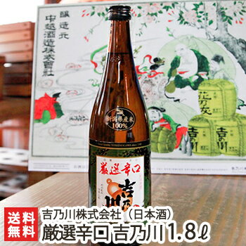 厳選辛口 吉乃川 1800ml（1升）吉乃川酒造【日本酒/清酒/普通酒/辛口/淡麗/五百万石/地酒】【贈り物・内祝いに！のし（熨斗）無料】【送料無料】