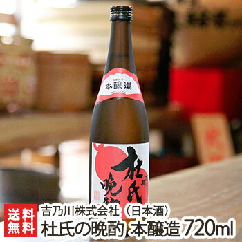 杜氏の晩酌 本醸造 吉乃川 720ml（4合）吉乃川酒造【日本酒/清酒/本醸造酒/辛口/淡麗/五百万石/地酒】【お土産/手土産/プレゼント/ギフトに！贈り物】【送料無料】