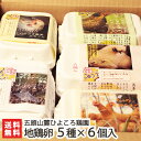 新潟産 地鶏卵の詰め合わせ 5種×6個