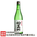 杜氏栽培米仕込 純米吟醸 妙高山「720ml(4合)」or「1.8l(1升)」 妙高酒造株式会社 【日本酒/清酒/五百万石/地酒/全技連酒造マイスター/にいがたの名工】【お土産/手土産/ギフトに！贈り物】【送料無料】