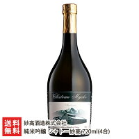 純米吟醸 シャトー妙高 720ml(4合) 妙高酒造株式会社 【日本酒/清酒/五百万石/ワイングラス/地酒/全技連酒造マイスター/にいがたの名工】【お土産/手土産/ギフトに!贈り物】【送料無料】