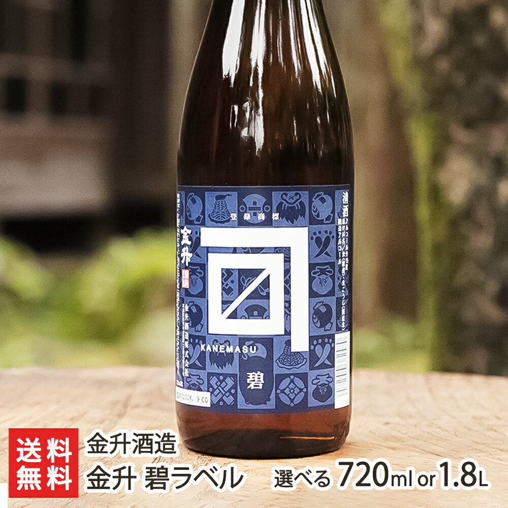 金升 碧ラベル「720ml（4合）」or「1.8l(1升)」金升酒造