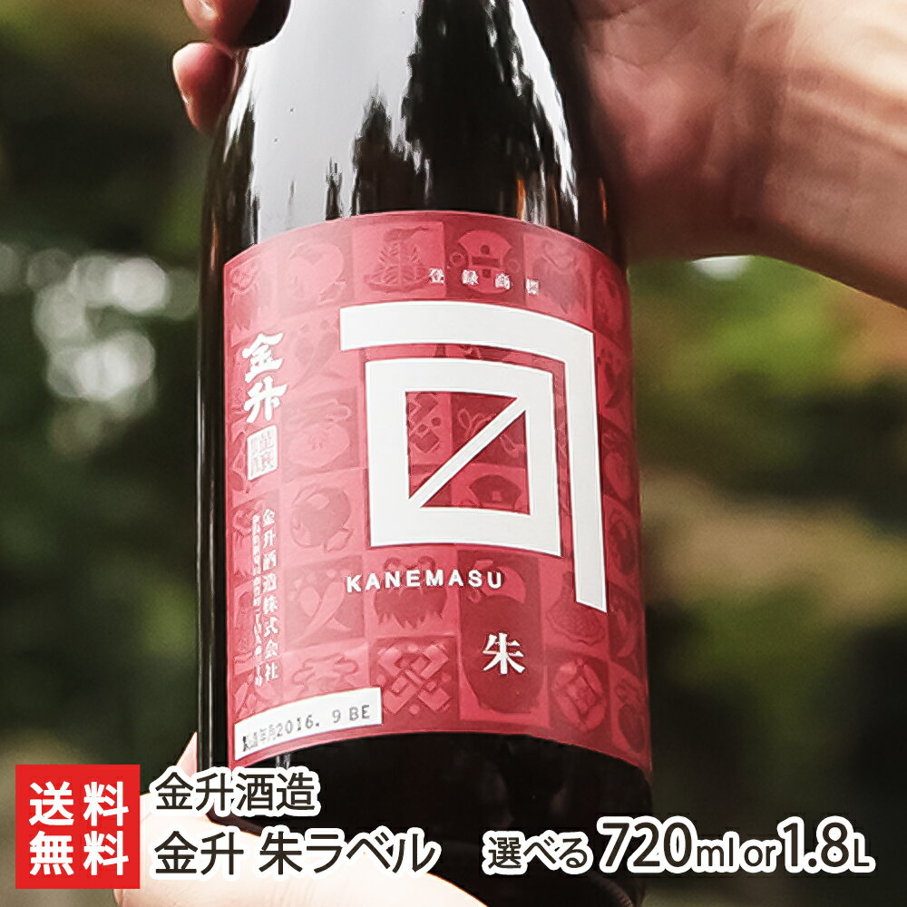 金升 朱ラベル「720ml（4合）」or「1.8l(1升)」金升酒造【普通酒/日本酒/清酒/淡麗/辛口/越淡麗/新潟地酒】【送料無料】