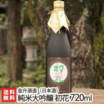 こだわりの日本酒ギフト 「純米大吟醸 初花」720ml（4合）金升酒造【純米大吟醸酒/日本酒/清酒/越淡麗/新潟地酒】【送料無料】